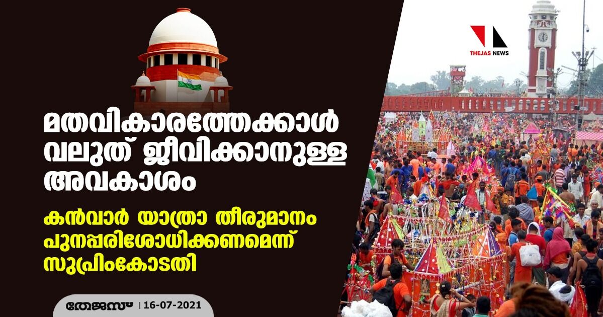 മതവികാരത്തേക്കാള്‍ വലുത് ജീവിക്കാനുള്ള അവകാശം; കന്‍വാര്‍ യാത്രാ തീരുമാനം പുനപ്പരിശോധിക്കണമെന്ന് സുപ്രിംകോടതി