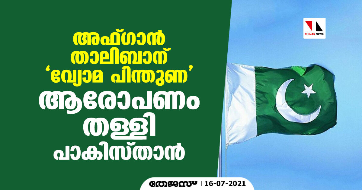 അഫ്ഗാന്‍ താലിബാന് വ്യോമ പിന്തുണ; ആരോപണം തള്ളി പാകിസ്താന്‍