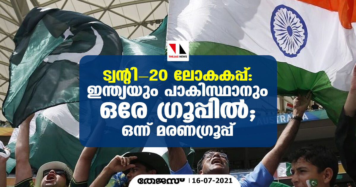 ട്വന്റി-20 ലോകകപ്പ്; ഇന്ത്യയും പാകിസ്ഥാനും ഒരേ ഗ്രൂപ്പില്‍; ഒന്ന് മരണഗ്രൂപ്പ്