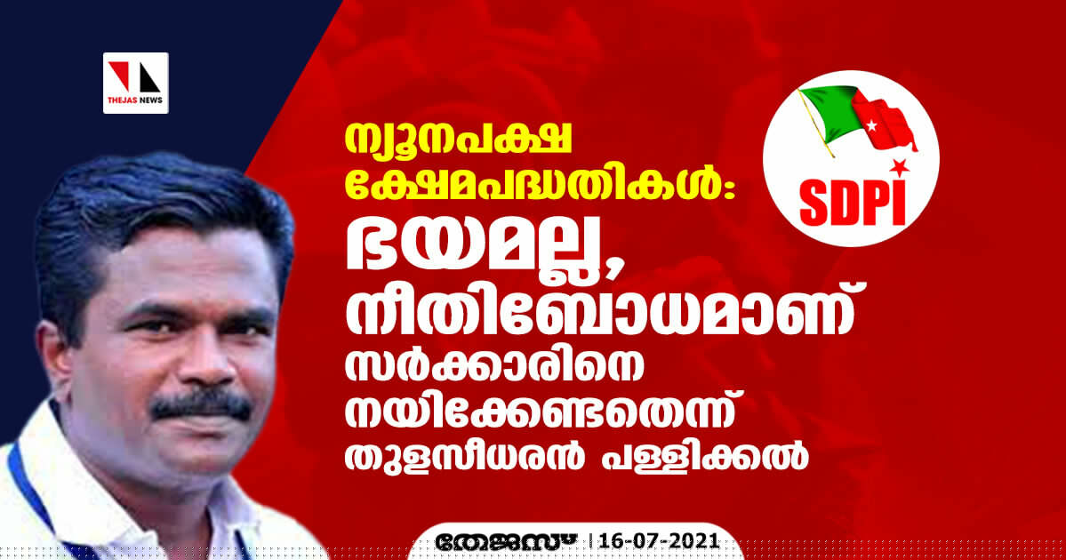 ന്യൂനപക്ഷ ക്ഷേമപദ്ധതികള്‍: ഭയമല്ല, നീതിബോധമാണ് സര്‍ക്കാരിനെ നയിക്കേണ്ടതെന്ന് തുളസീധരന്‍ പള്ളിക്കല്‍