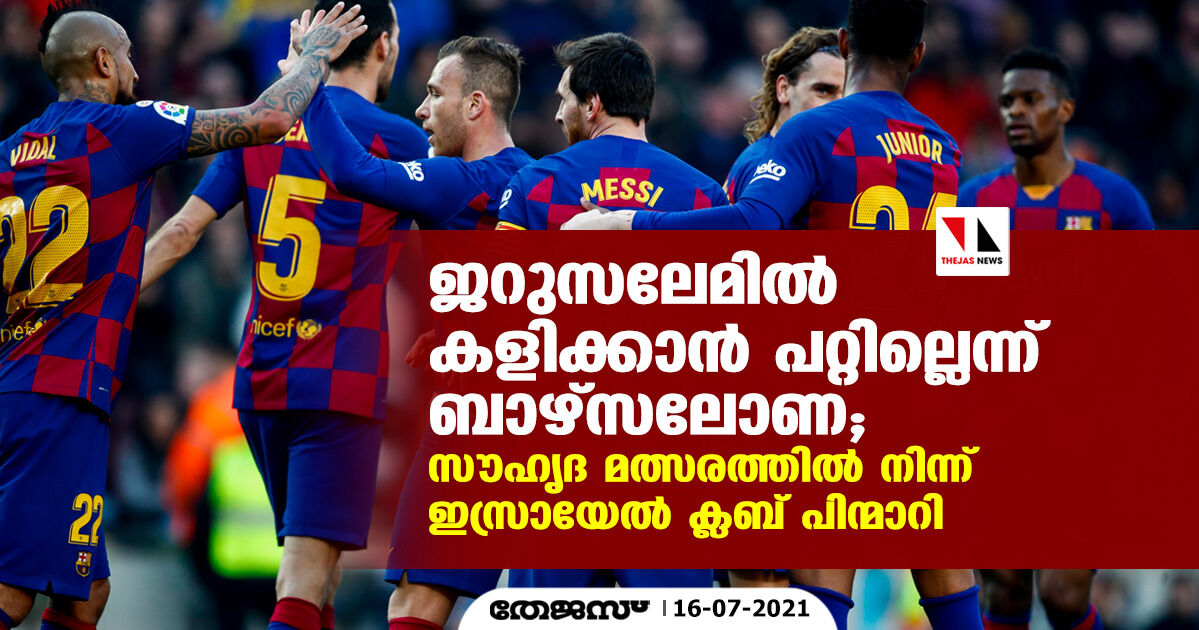 ജറുസലേമില്‍ കളിക്കാന്‍ പറ്റില്ലെന്ന് ബാഴ്‌സലോണ; സൗഹൃദ മത്സരത്തില്‍ നിന്ന് ഇസ്രായേല്‍ ക്ലബ് പിന്മാറി