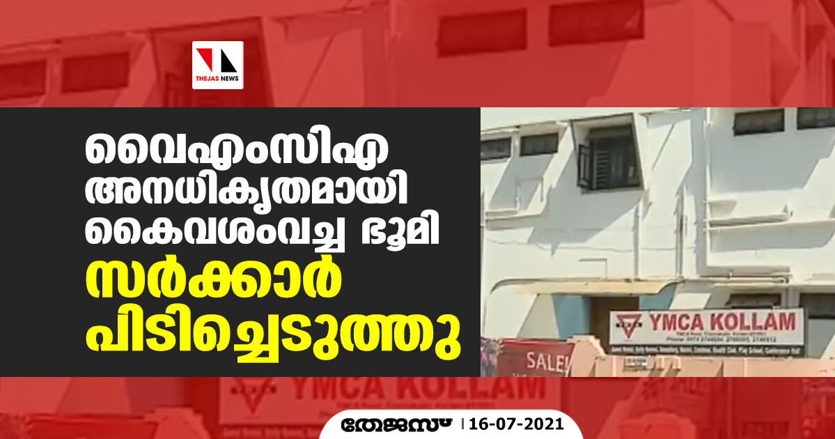 വൈഎംസിഎ അനധികൃതമായി കൈവശംവച്ച ഭൂമി സര്‍ക്കാര്‍ പിടിച്ചെടുത്തു