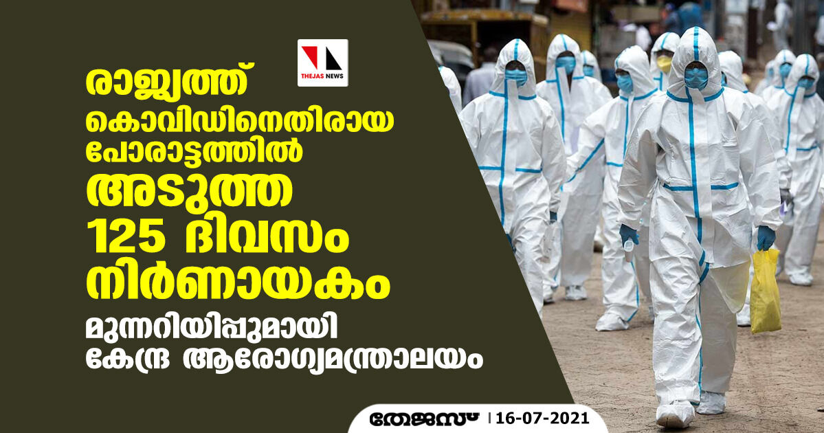 രാജ്യത്ത് കൊവിഡിനെതിരായ പോരാട്ടത്തില് അടുത്ത 125 ദിവസം നിര്ണായകം; മുന്നറിയിപ്പുമായി കേന്ദ്ര ആരോഗ്യമന്ത്രാലയം രാജ്യത്ത് കൊവിഡിനെതിരായ പോരാട്ടത്തില് അടുത്ത 125 ദിവസം നിര്ണായകം; മുന്നറിയിപ്പുമായി കേന്ദ്ര ആരോഗ്യമന്ത്രാലയം