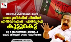 ബിജെപി കുഴൽപ്പണ കേസ്: ഒത്തുതീർപ്പിന് പിന്നിൽ എൽഡിഎഫ്- എൻഡിഎ കൂട്ടുകെട്ട്; 69 മണ്ഡലങ്ങളിൽ ബിജെപി വോട്ട് മറിച്ചെന്ന് രമേശ് ചെന്നിത്തല ബിജെപി കുഴൽപ്പണ കേസ്: ഒത്തുതീർപ്പിന് പിന്നിൽ എൽഡിഎഫ്- എൻഡിഎ കൂട്ടുകെട്ട്; 69 മണ്ഡലങ്ങളിൽ ബിജെപി വോട്ട് മറിച്ചെന്ന് രമേശ് ചെന്നിത്തല