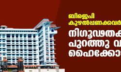 ബിജെപി കുഴല്‍പ്പണക്കവര്‍ച്ച കേസ്: നിഗൂഢതകള്‍ പുറത്തു വരണമെന്ന് ഹൈക്കോടതി