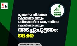 മുന്നാക്ക വികസന കോര്‍പ്പറേഷനും പരിവര്‍ത്തിത ക്രൈസ്തവ കോര്‍പ്പറേഷനും അടച്ചുപൂട്ടണം: മെക്ക