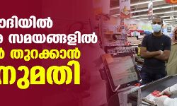 സൗദിയില്‍ നമസ്‌കാര സമയങ്ങളില്‍ കടകള്‍ തുറക്കാന്‍ അനുമതി