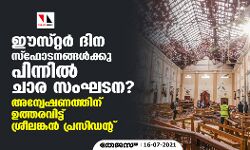 ഈസ്റ്റര്‍ ദിന സ്‌ഫോടനങ്ങള്‍ക്കു പിന്നില്‍ ചാര സംഘടന? അന്വേഷണത്തിന് ഉത്തരവിട്ട് ശ്രീലങ്കന്‍ പ്രസിഡന്റ്