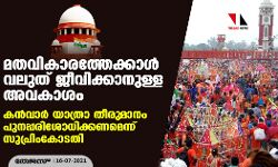 മതവികാരത്തേക്കാള്‍ വലുത് ജീവിക്കാനുള്ള അവകാശം; കന്‍വാര്‍ യാത്രാ തീരുമാനം പുനപ്പരിശോധിക്കണമെന്ന് സുപ്രിംകോടതി