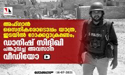 അഫ്ഗാന് സൈനികരോടൊപ്പം യാത്ര, ഇടയില് റോക്കറ്റാക്രമണം; ഡാനിഷ് സിദ്ദിഖി പങ്കുവച്ച അവസാന വീഡിയോ അഫ്ഗാന് സൈനികരോടൊപ്പം യാത്ര, ഇടയില് റോക്കറ്റാക്രമണം; ഡാനിഷ് സിദ്ദിഖി പങ്കുവച്ച അവസാന വീഡിയോ