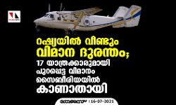 റഷ്യയില്‍ വീണ്ടും വിമാന ദുരന്തം; 17 യാത്രക്കാരുമായി പുറപ്പെട്ട വിമാനം സൈബീരിയയില്‍ കാണാതായി