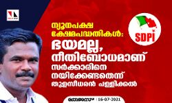 ന്യൂനപക്ഷ ക്ഷേമപദ്ധതികള്‍: ഭയമല്ല, നീതിബോധമാണ് സര്‍ക്കാരിനെ നയിക്കേണ്ടതെന്ന് തുളസീധരന്‍ പള്ളിക്കല്‍
