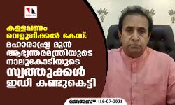 เดเดณเตเดณเดชเตเดชเดฃเด เดตเตเดณเตเดชเตเดชเดฟเดเตเดเดฒเตโ เดเตเดธเต: เดฎเดนเดพเดฐเดพเดทเตเดเตเดฐ เดฎเตเดจเตโ เดเดญเตเดฏเดจเตเดคเดฐเดฎเดจเตเดคเตเดฐเดฟเดฏเตเดเต เดจเดพเดฒเตเดเตเดเดฟเดฏเตเดเต เดธเตเดตเดคเตเดคเตเดเตเดเดณเตโ เดเดกเดฟ เดเดฃเตเดเตเดเตเดเตเดเดฟ เดเดณเตเดณเดชเตเดชเดฃเด เดตเตเดณเตเดชเตเดชเดฟเดเตเดเดฒเตโ เดเตเดธเต: เดฎเดนเดพเดฐเดพเดทเตเดเตเดฐ เดฎเตเดจเตโ เดเดญเตเดฏเดจเตเดคเดฐเดฎเดจเตเดคเตเดฐเดฟเดฏเตเดเต เดจเดพเดฒเตเดเตเดเดฟเดฏเตเดเต เดธเตเดตเดคเตเดคเตเดเตเดเดณเตโ เดเดกเดฟ เดเดฃเตเดเตเดเตเดเตเดเดฟ