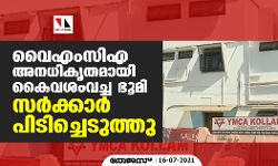 വൈഎംസിഎ അനധികൃതമായി കൈവശംവച്ച ഭൂമി സര്‍ക്കാര്‍ പിടിച്ചെടുത്തു
