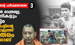 മുസ്‌ലിംകള്‍ മാത്രമല്ല, ക്രിസ്ത്യാനികളും ദലിതരും അജയ് ബിഷ്ടിന്റെ ഹിന്ദുത്വ രാജ്യത്ത് രണ്ടാംതരം പൗരന്‍മാരാണ്