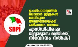 ഉപരിപഠനത്തിന് മതിയായ സീറ്റുകളില്ല; മലബാര്‍ ജില്ലകളോടുള്ള അവഗണനയ്ക്ക് പരിഹാരം വേണമെന്ന് എസ്ഡിപിഐ