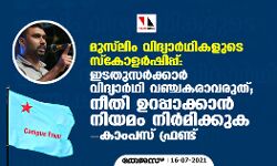 മുസ്‌ലിം വിദ്യാര്‍ഥികളുടെ സ്‌കോളര്‍ഷിപ്പ്: ഇടതുസര്‍ക്കാര്‍ വിദ്യാര്‍ഥി വഞ്ചകരാവരുത്; നീതി ഉറപ്പാക്കാന്‍ നിയമം നിര്‍മിക്കുക- കാംപസ് ഫ്രണ്ട്