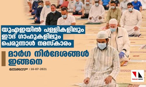 യുഎഇയില്‍ പള്ളികളിലും ഈദ് ഗാഹുകളിലും പെരുന്നാള്‍ നമസ്‌കാരം; മാര്‍ഗ നിര്‍ദേശങ്ങള്‍ ഇങ്ങനെ