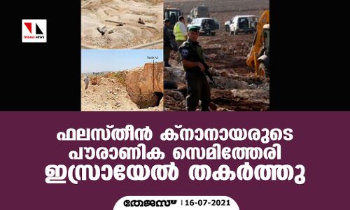 ഫലസ്തീന്‍ ക്‌നാനായരുടെ പൗരാണിക സെമിത്തേരി ഇസ്രായേല്‍ തകര്‍ത്തു