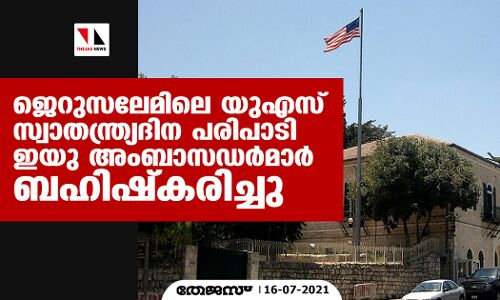 ജെറുസലേമിലെ യുഎസ് സ്വാതന്ത്ര്യദിന പരിപാടി ഇയു അംബാസഡര്‍മാര്‍ ബഹിഷ്‌കരിച്ചു
