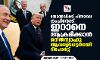 തോല്‍വിക്ക് പിന്നാലെ ട്രംപിനോട് ഇറാനെ ആക്രമിക്കാന്‍ നെതന്യാഹു ആവശ്യപ്പെട്ടതായി റിപോര്‍ട്ട്
