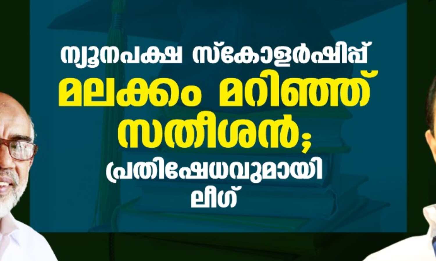 ന്യൂനപക്ഷ സ്കോളര്ഷിപ്പ്: മലക്കം മറിഞ്ഞ് സതീശന്; പ്രതിഷേധവുമായി ലീഗ് ന്യൂനപക്ഷ സ്കോളര്ഷിപ്പ്: മലക്കം മറിഞ്ഞ് സതീശന്; പ്രതിഷേധവുമായി ലീഗ്