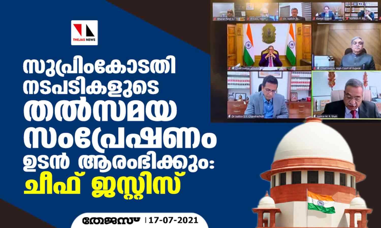 സുപ്രിംകോടതി നടപടികളുടെ തല്സമയ സംപ്രേഷണം ഉടന് ആരംഭിക്കും: ചീഫ് ജസ്റ്റിസ് സുപ്രിംകോടതി നടപടികളുടെ തല്സമയ സംപ്രേഷണം ഉടന് ആരംഭിക്കും: ചീഫ് ജസ്റ്റിസ്