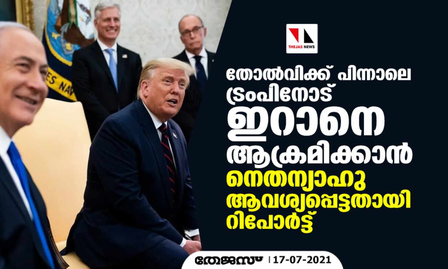തോല്‍വിക്ക് പിന്നാലെ ട്രംപിനോട് ഇറാനെ ആക്രമിക്കാന്‍ നെതന്യാഹു ആവശ്യപ്പെട്ടതായി റിപോര്‍ട്ട്