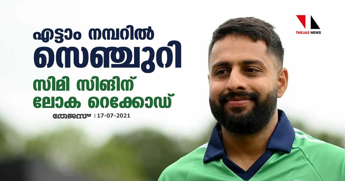 എട്ടാം നമ്പറില് സെഞ്ചുറി; സിമി സിങിന് ലോക റെക്കോഡ് എട്ടാം നമ്പറില് സെഞ്ചുറി; സിമി സിങിന് ലോക റെക്കോഡ്
