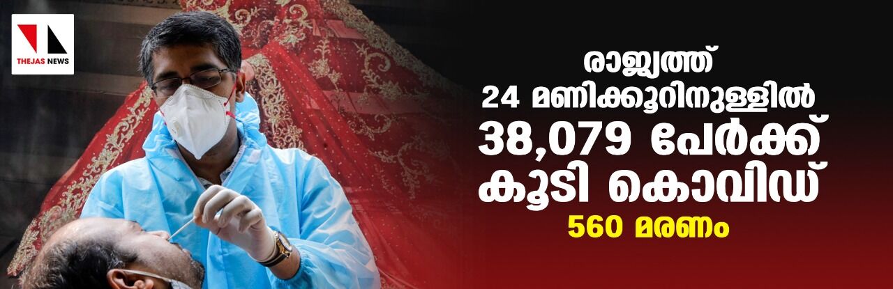 രാജ്യത്ത് 24 മണിക്കൂറിനുള്ളില്‍ 38,079 പേര്‍ക്ക് കൂടി കൊവിഡ്; 560 മരണം