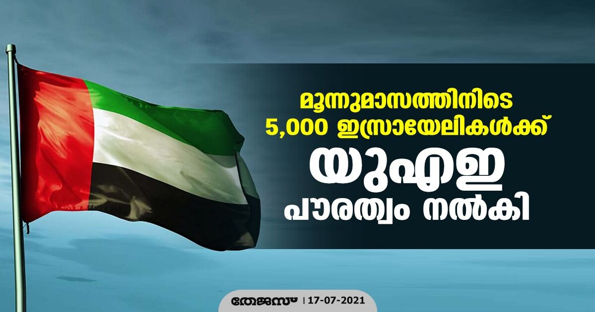 മൂന്നുമാസത്തിനിടെ 5,000 ഇസ്രായേലികള്‍ക്ക് യുഎഇ പൗരത്വം നല്‍കി