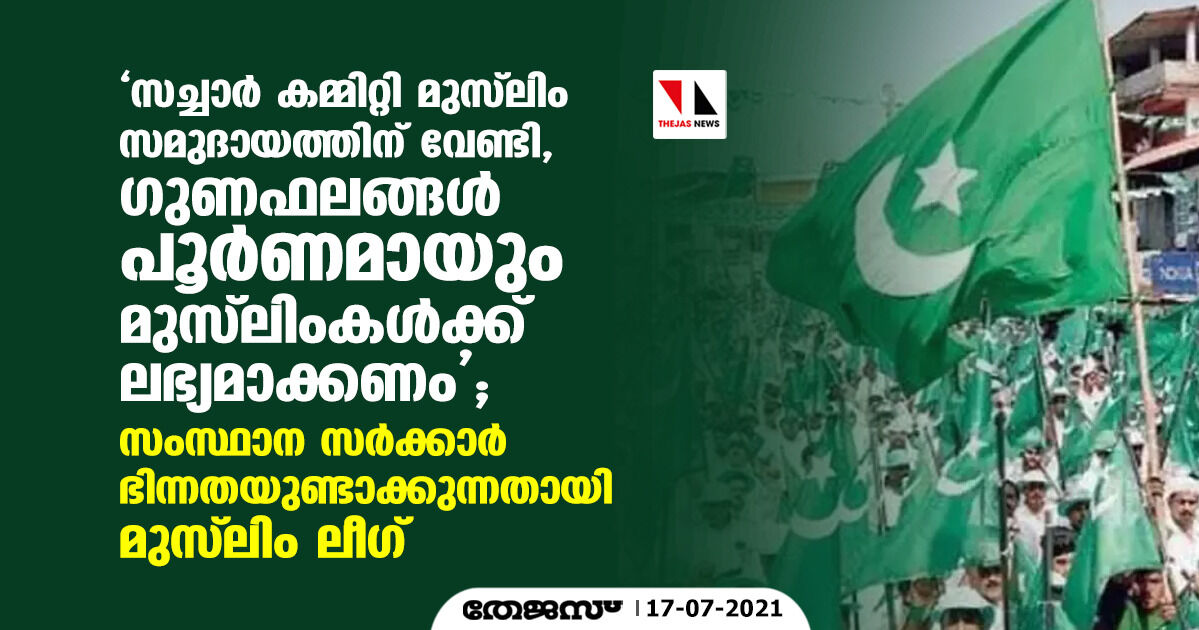 ന്യൂനപക്ഷ സ്കോളര്ഷിപ്പില് സച്ചാര് റിപ്പോര്ട്ട് തള്ളുന്ന നിലപാട് അംഗീകരിക്കാന് കഴിയില്ല; സംസ്ഥാന സര്ക്കാര് ഭിന്നതയുണ്ടാക്കുന്നതായി മുസ് ലിംലീഗ് ന്യൂനപക്ഷ സ്കോളര്ഷിപ്പില് സച്ചാര് റിപ്പോര്ട്ട് തള്ളുന്ന നിലപാട് അംഗീകരിക്കാന് കഴിയില്ല; സംസ്ഥാന സര്ക്കാര് ഭിന്നതയുണ്ടാക്കുന്നതായി മുസ് ലിംലീഗ്