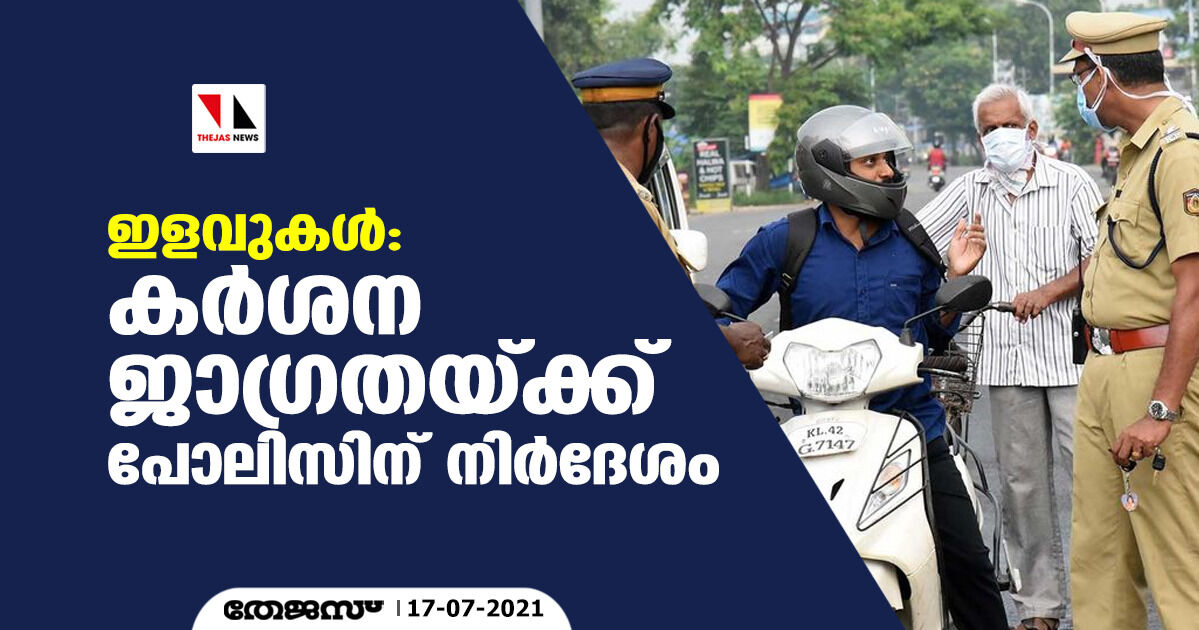 ഇളവുകള്‍: കര്‍ശന ജാഗ്രതയ്ക്ക് പോലിസിന് നിര്‍ദേശം