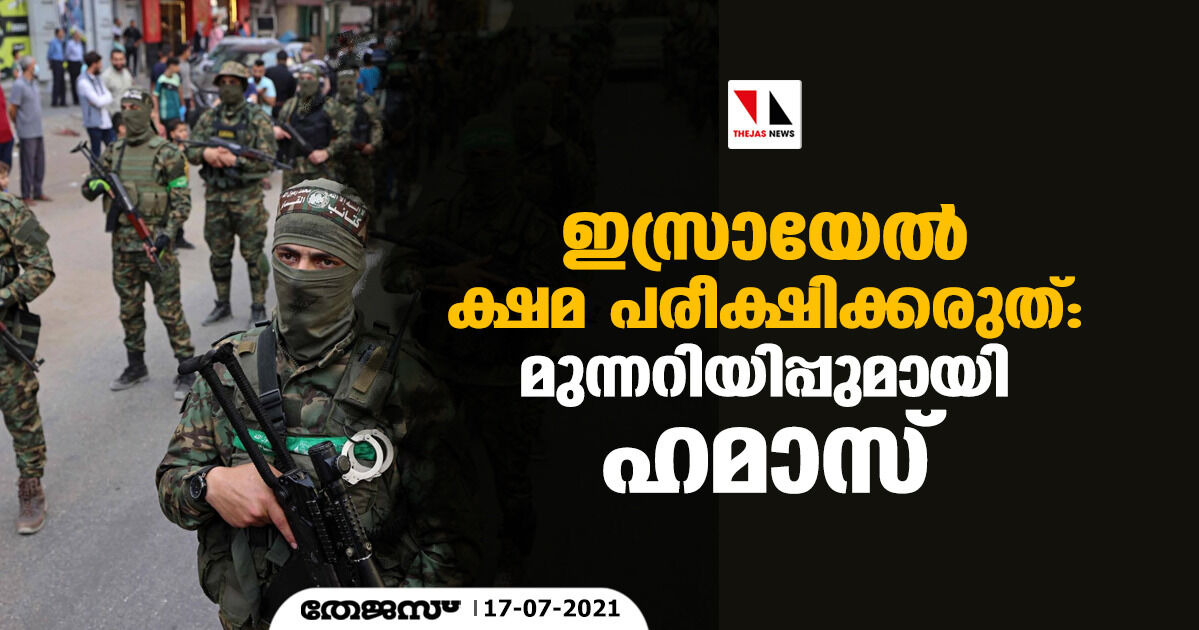 ഇസ്രായേല്‍ ക്ഷമ പരീക്ഷിക്കരുത്: മുന്നറിയിപ്പുമായി ഹമാസ്