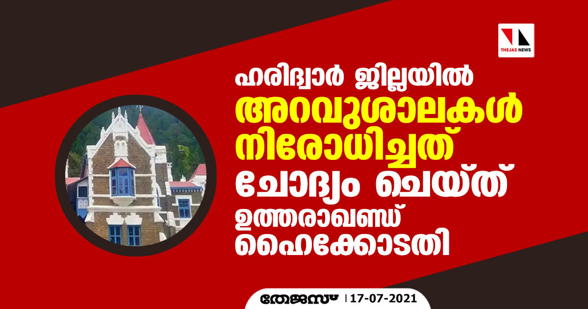 ഹരിദ്വാര് ജില്ലയില് അറവുശാലകള് നിരോധിച്ചത് ചോദ്യം ചെയ്ത് ഉത്തരാഖണ്ഡ് ഹൈക്കോടതി ഹരിദ്വാര് ജില്ലയില് അറവുശാലകള് നിരോധിച്ചത് ചോദ്യം ചെയ്ത് ഉത്തരാഖണ്ഡ് ഹൈക്കോടതി