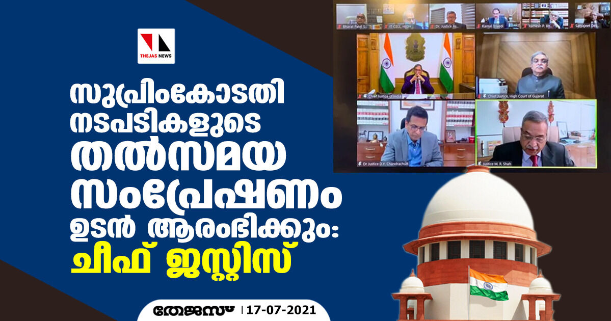 സുപ്രിംകോടതി നടപടികളുടെ തല്‍സമയ സംപ്രേഷണം ഉടന്‍ ആരംഭിക്കും: ചീഫ് ജസ്റ്റിസ്