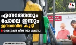 എന്നത്തേതും പോലെ ഇന്നും ഇന്ധനവില കൂട്ടി; പെട്രോള് വില 102 കടന്നു എന്നത്തേതും പോലെ ഇന്നും ഇന്ധനവില കൂട്ടി; പെട്രോള് വില 102 കടന്നു