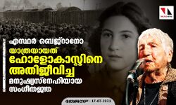 എസ്ഥര്‍ ബെജ്‌റാനോ; യാത്രയായത് ഹോളോകാസ്റ്റിനെ അതിജീവിച്ച മനുഷ്യസ്‌നേഹിയായ സംഗീതജ്ഞ