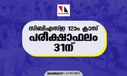 സിബിഎസ്ഇ 12ാം ക്ലാസ് പരീക്ഷാഫലം 31ന്