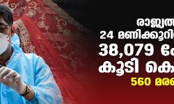 രാജ്യത്ത് 24 മണിക്കൂറിനുള്ളില്‍ 38,079 പേര്‍ക്ക് കൂടി കൊവിഡ്; 560 മരണം
