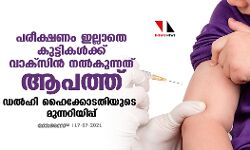 പരീക്ഷണം ഇല്ലാതെ കുട്ടികള്ക്ക് വാക്സിന് നല്കുന്നത് ആപത്ത്; ഡല്ഹി ഹെെക്കോടതിയുടെ മുന്നറിയിപ്പ് പരീക്ഷണം ഇല്ലാതെ കുട്ടികള്ക്ക് വാക്സിന് നല്കുന്നത് ആപത്ത്; ഡല്ഹി ഹെെക്കോടതിയുടെ മുന്നറിയിപ്പ്