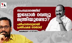 സംസ്ഥാനത്തിന് ഇപ്പോൾ റവന്യൂ മന്ത്രിയുണ്ടോ?; പരിഹാസവുമായി പ്രതിപക്ഷ നേതാവ് സംസ്ഥാനത്തിന് ഇപ്പോൾ റവന്യൂ മന്ത്രിയുണ്ടോ?; പരിഹാസവുമായി പ്രതിപക്ഷ നേതാവ്