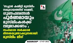 ന്യൂനപക്ഷ സ്‌കോളര്‍ഷിപ്പില്‍ സച്ചാര്‍ റിപ്പോര്‍ട്ട് തള്ളുന്ന നിലപാട് അംഗീകരിക്കാന്‍ കഴിയില്ല;  സംസ്ഥാന സര്‍ക്കാര്‍ ഭിന്നതയുണ്ടാക്കുന്നതായി മുസ് ലിംലീഗ്