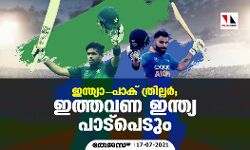 ഇന്ത്യാ -പാക് ത്രില്ലര്‍;ഇത്തവണ ഇന്ത്യ പാട്‌പെടും