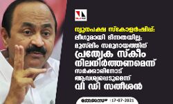 ന്യൂനപക്ഷ സ്‌കോളര്‍ഷിപ്പ്:ലീഗുമായി ഭിന്നതയില്ല;മുസ്‌ലിം സമുദായത്തിന് പ്രത്യേക സ്‌കീം നിലനിര്‍ത്തണമെന്ന് സര്‍ക്കാരിനോട് ആവശ്യപ്പെടുമെന്ന് വി ഡി സതീശന്‍