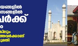 ആരാധനാലയങ്ങളില്‍ വിശേഷദിവസങ്ങളില്‍ 40 പേര്‍ക്ക് പ്രവേശനം അനുവദിക്കും; ഒരു ഡോസെങ്കിലും വാക്‌സിനെടുത്തവര്‍ക്കാണ് പ്രവേശന അനുമതി