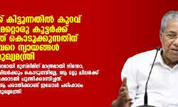 ഒരു കൂട്ടര്‍ക്ക് കിട്ടുന്നതില്‍ കുറവ് വരുത്താതെ, മറ്റൊരു കൂട്ടര്‍ക്ക് അര്‍ഹതപ്പെട്ടത് കൊടുക്കുന്നതിന് എന്തിനാണ് വേറെ ന്യായം പറയുന്നത്-മുഖ്യമന്ത്രി