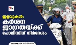 ഇളവുകള്‍: കര്‍ശന ജാഗ്രതയ്ക്ക് പോലിസിന് നിര്‍ദേശം