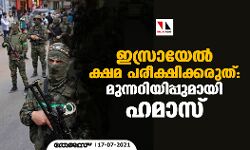 ഇസ്രായേല്‍ ക്ഷമ പരീക്ഷിക്കരുത്: മുന്നറിയിപ്പുമായി ഹമാസ്