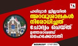 ഹരിദ്വാര്‍ ജില്ലയില്‍ അറവുശാലകള്‍ നിരോധിച്ചത് ചോദ്യം ചെയ്ത് ഉത്തരാഖണ്ഡ് ഹൈക്കോടതി